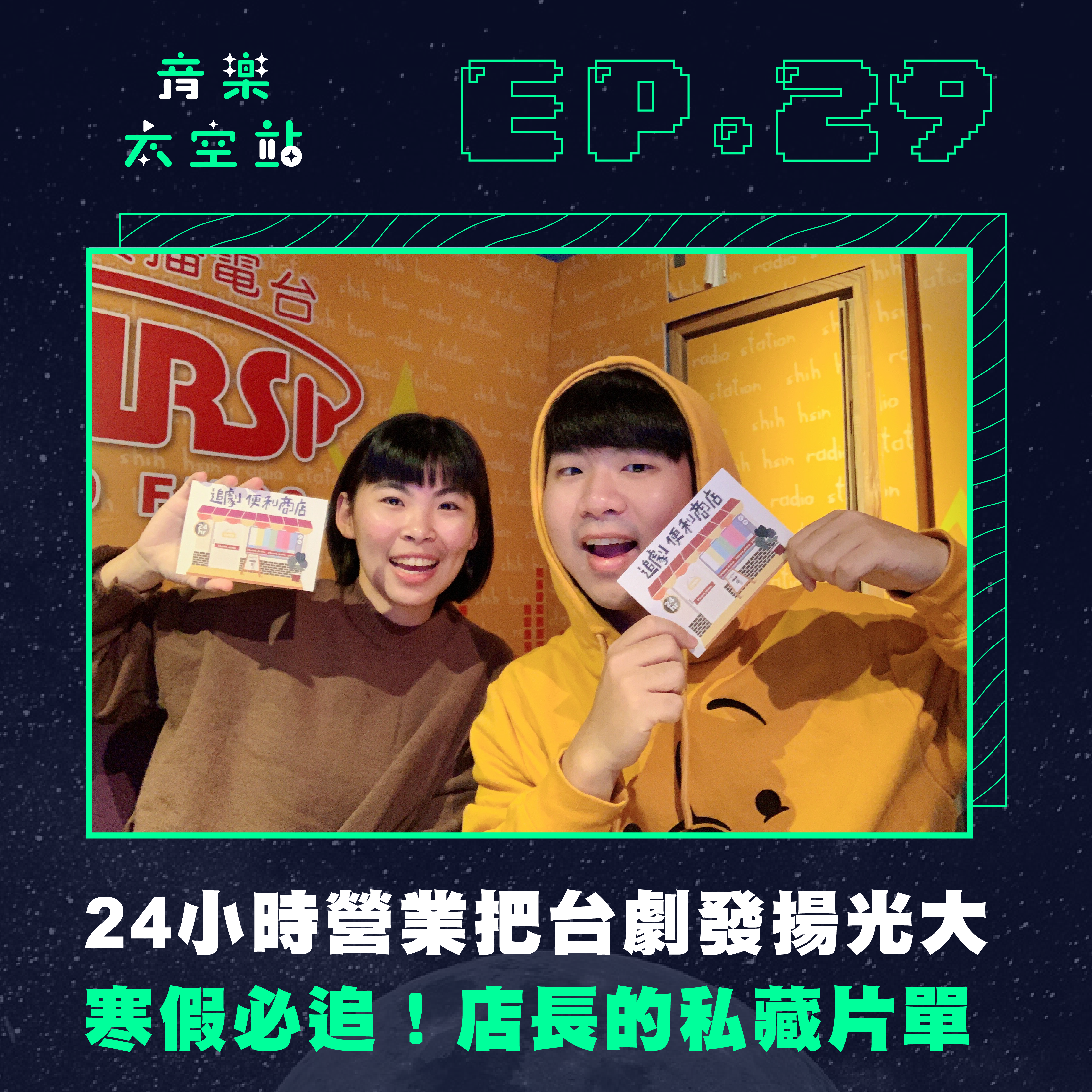 追劇便利商店：24小時營業，把台劇發揚光大