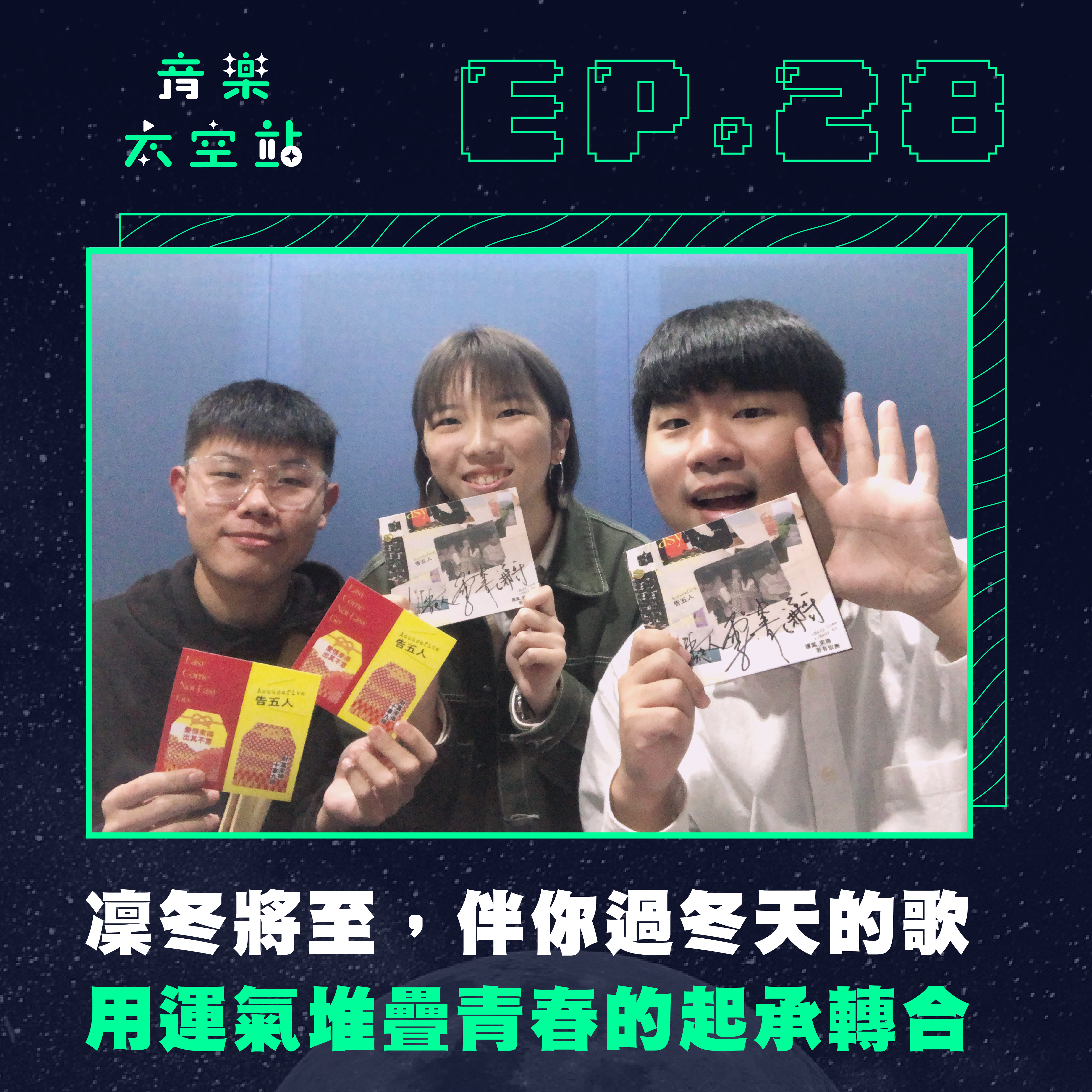 告五人：用運氣堆疊青春的起承轉合