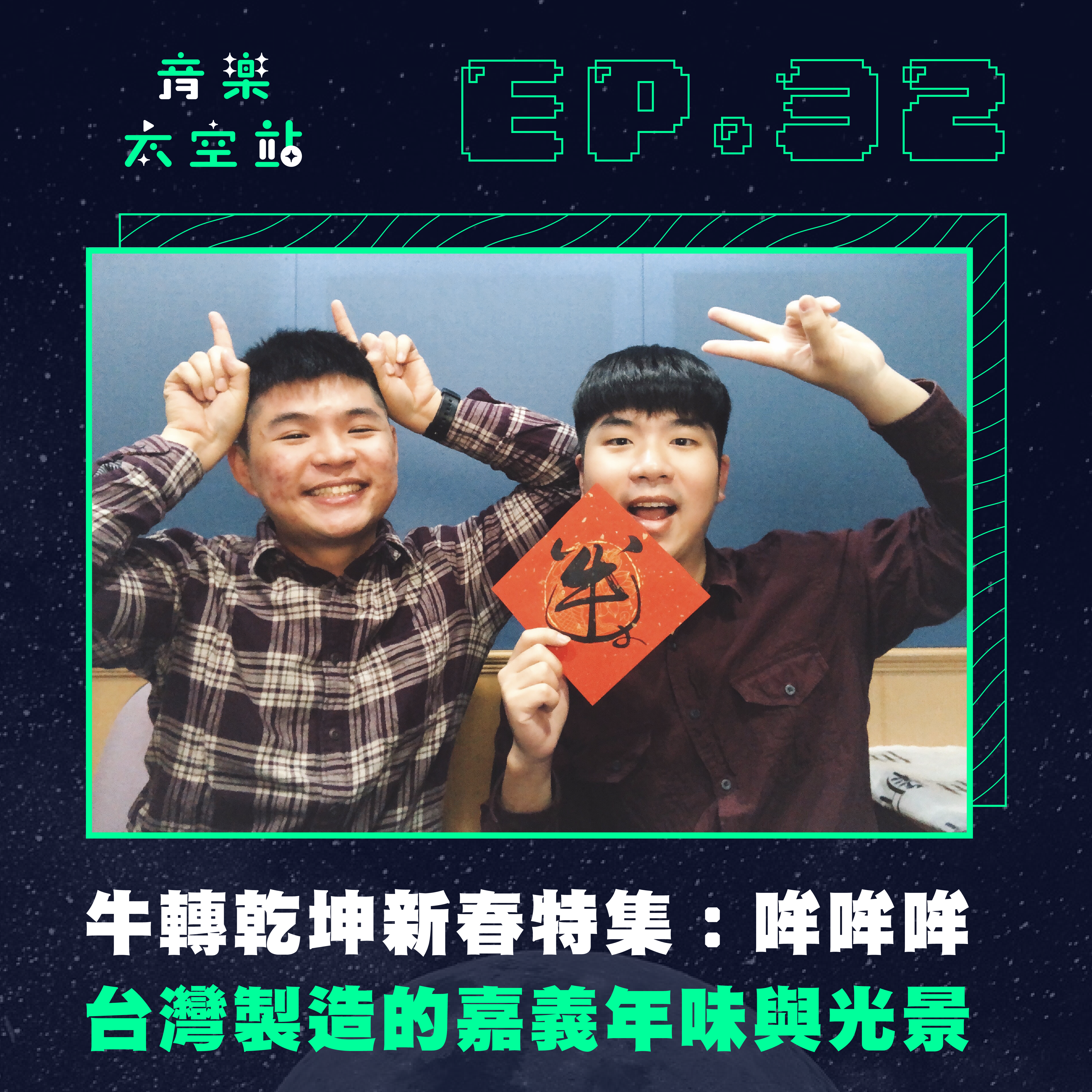 台灣製造：關於嘉義的年味與光景