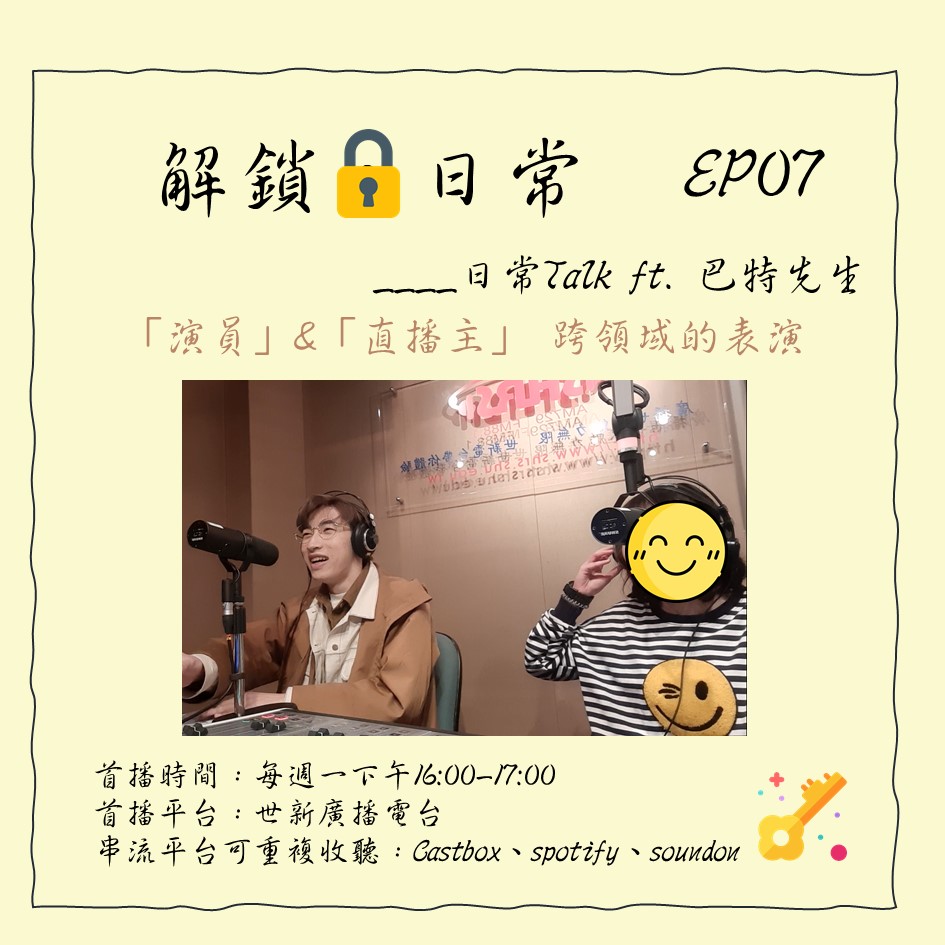 【解鎖，日常】EP07 | 日常Talk ft. 巴特先生 ：「演員」&「直播主」 跨領域的