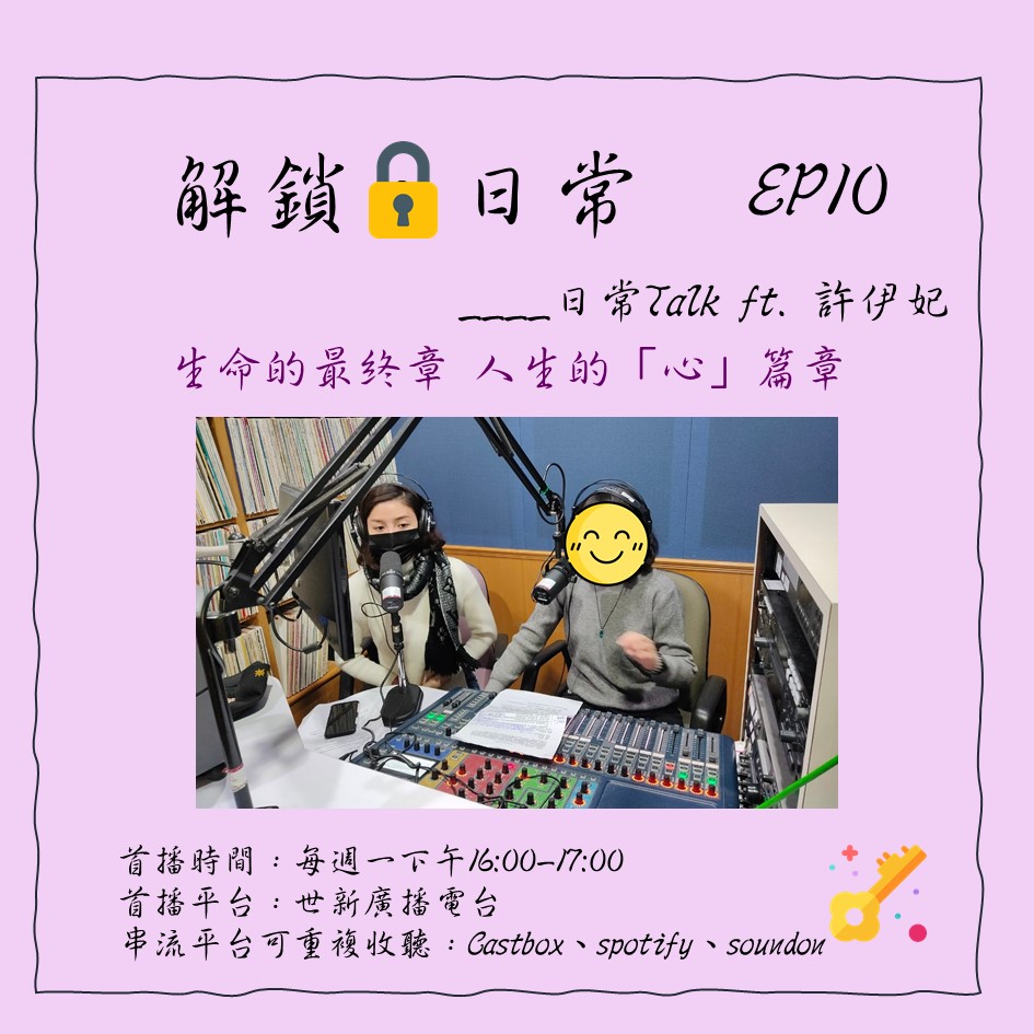 【解鎖，日常】EP10 | 日常Talk ft. 許伊妃 ：生命的最終章 人生的「心」篇章