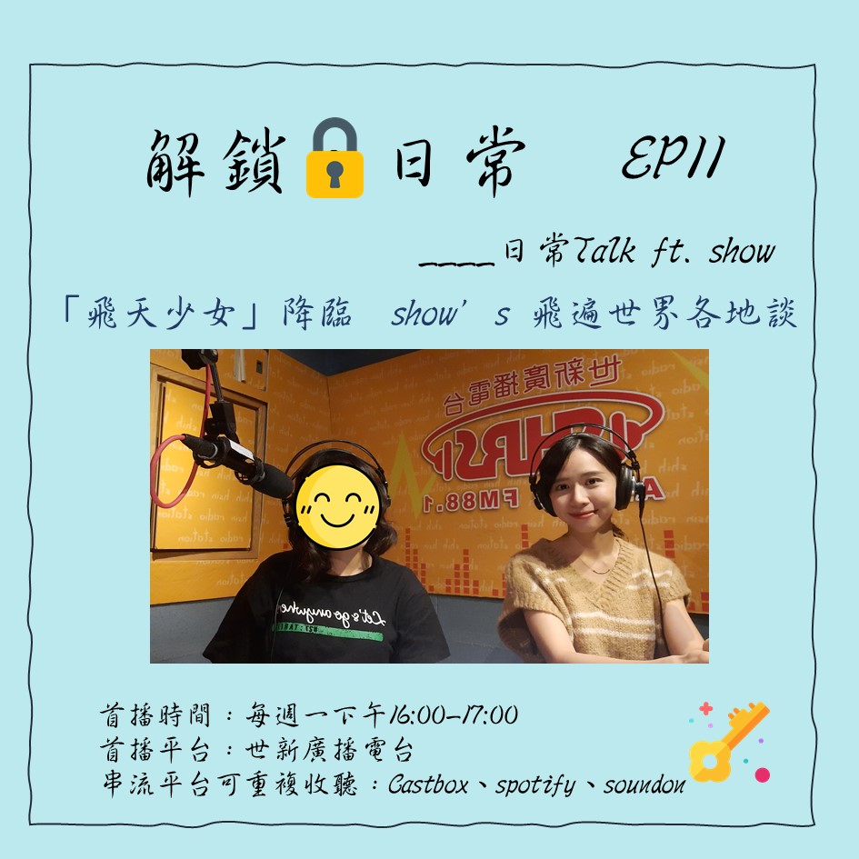 【解鎖，日常】EP11 | 日常Talk ft. show ：「飛天少女」降臨 show’s 飛遍世