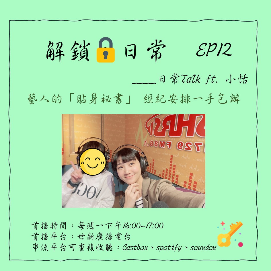 【解鎖，日常】EP12 | 日常Talk ft. 小恬 ：藝人的「貼身祕書」 經紀安排一手包辦