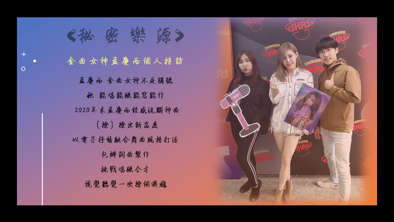 第39集 – 金曲女神孟慶而個人特訪（21/03/27）