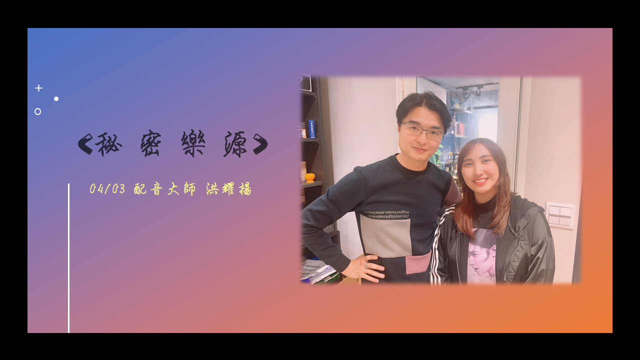 第40集 – 配音大師洪耀揚專訪（21/04/03）