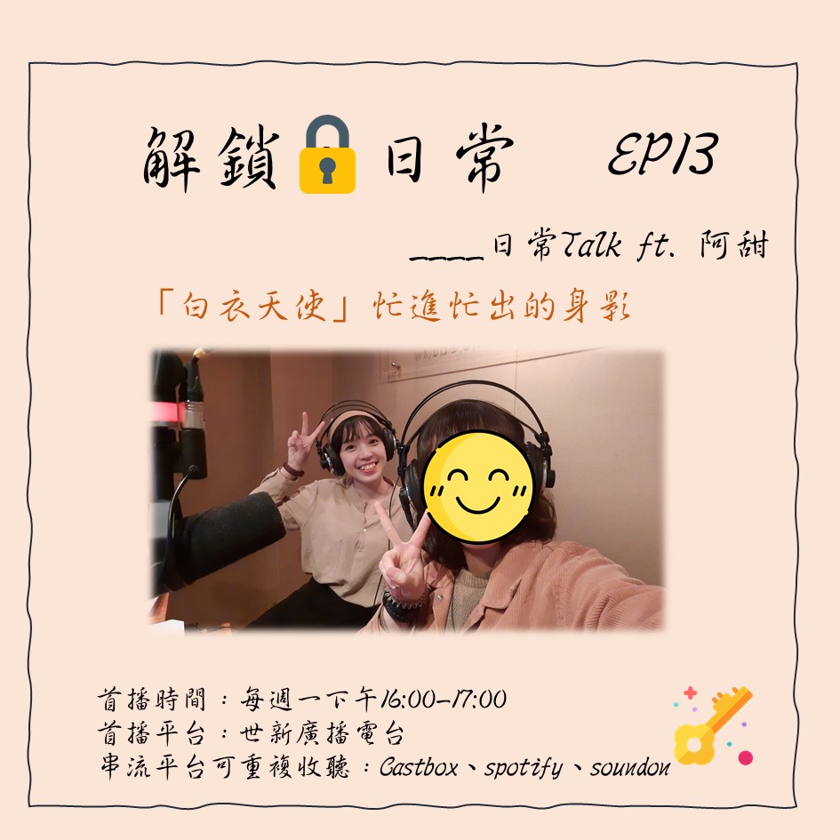 【解鎖，日常】EP13 | 日常Talk ft. 阿甜 ：「白衣天使」忙進忙出的身影