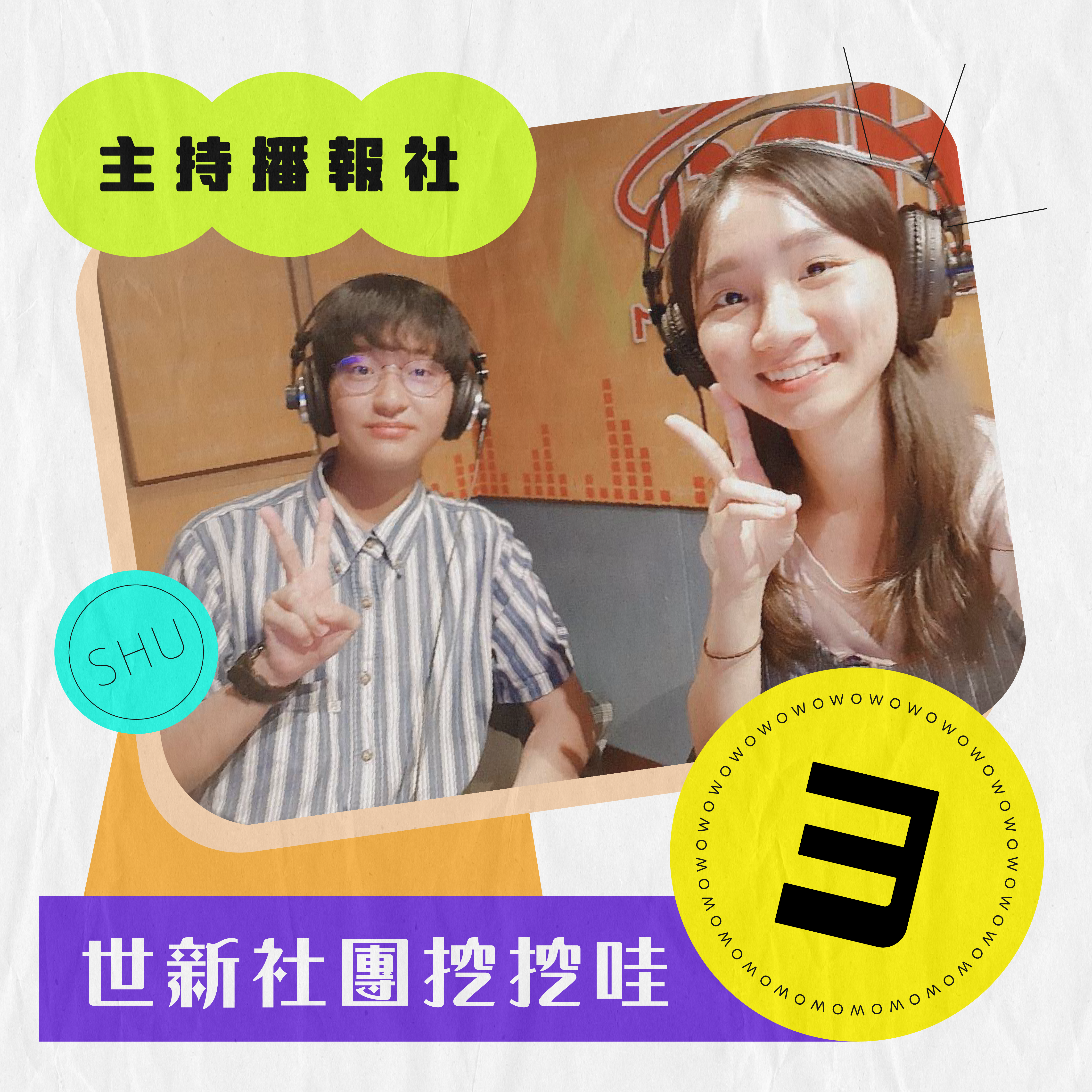 EP.03｜主持播報社＆成報新聞社