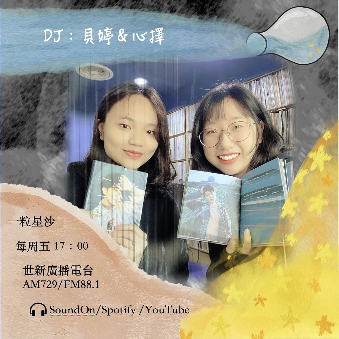 第一集－關於我們，關於一粒星沙。