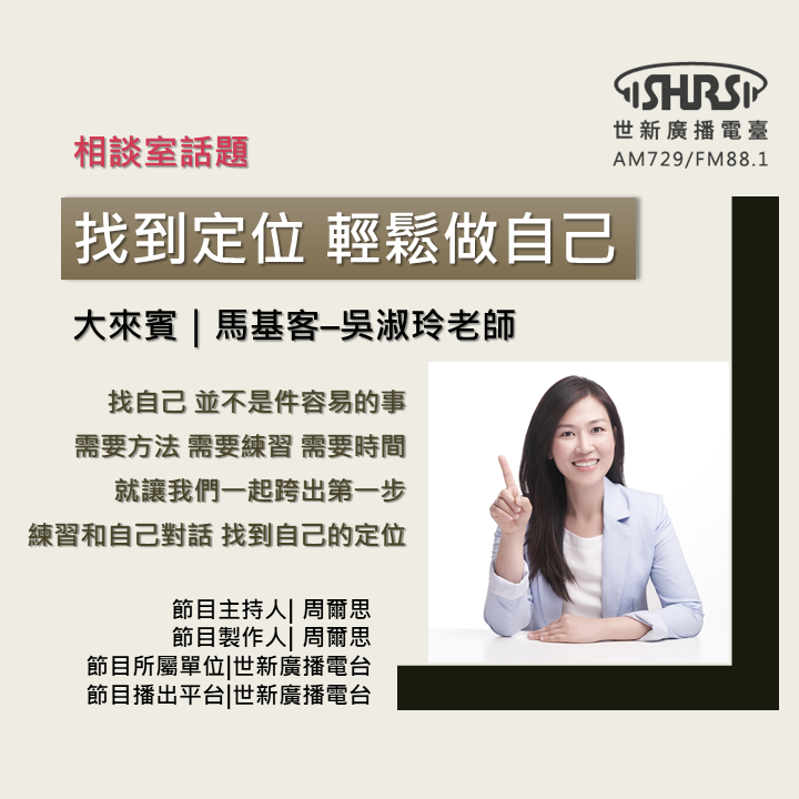 EP1｜找到定位 輕鬆做自己