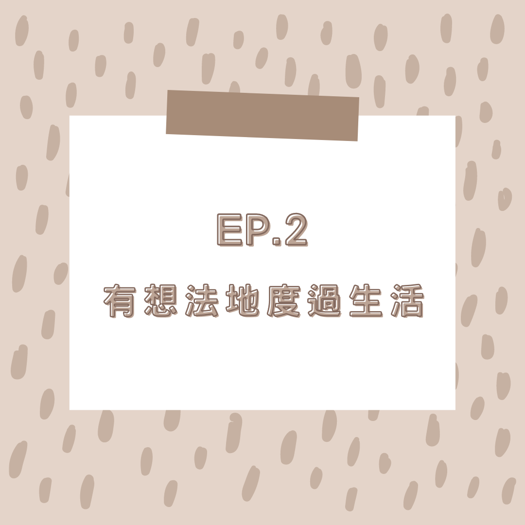 EP.2 有想法地度過生活