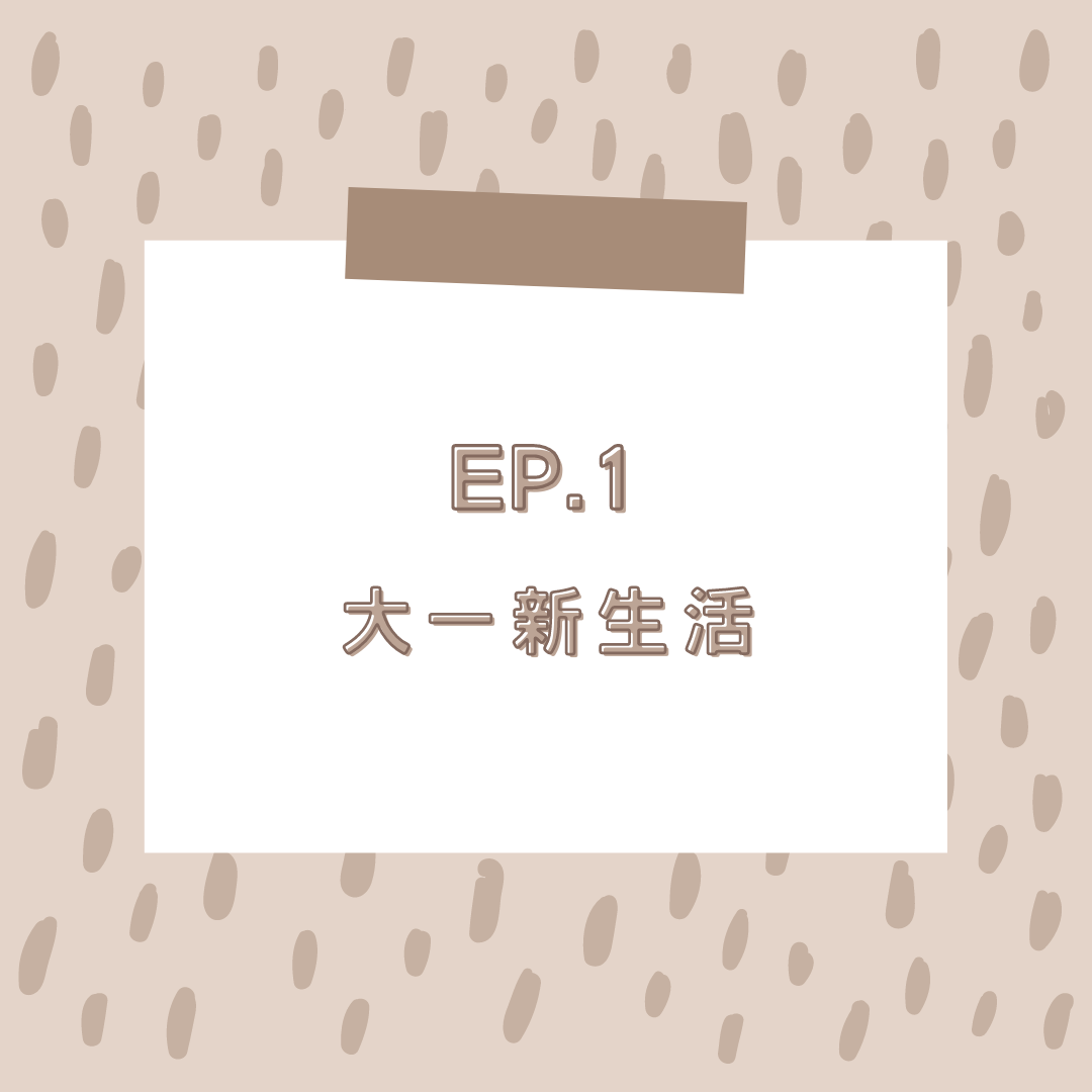 EP.1 大一新生活