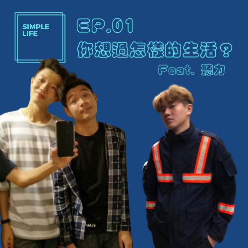EP01│你想過怎樣的生活？