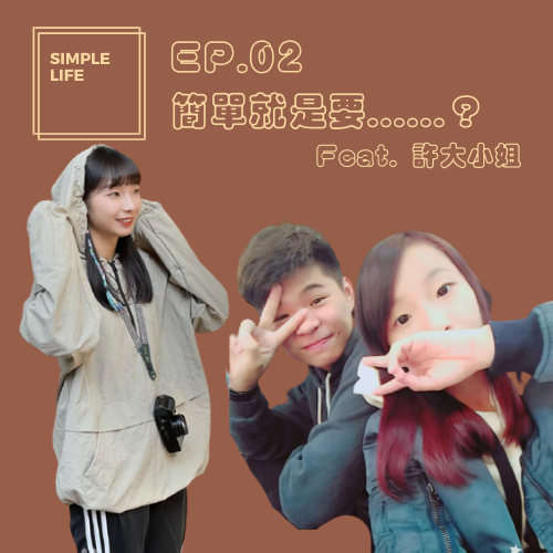 EP02│簡單就是要……？