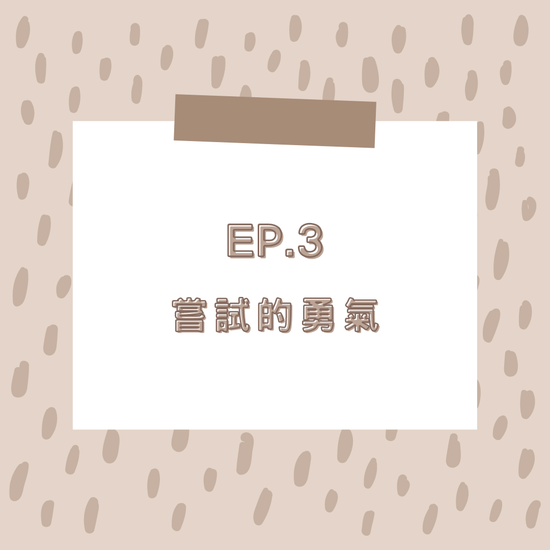 EP.3 嘗試的勇氣