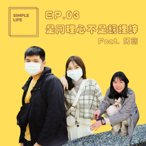 EP03│是同理心不是銅鋰鋅