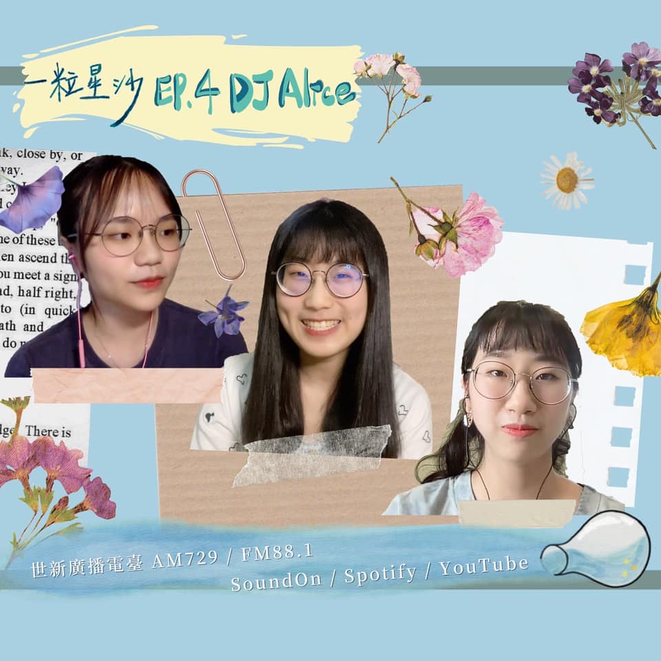 第四集－DJ愛麗絲專訪