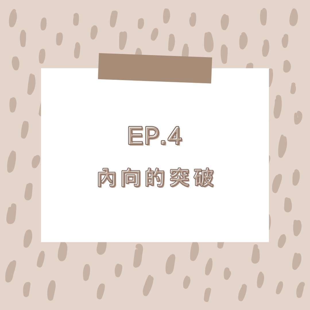 EP.4 內向的突破