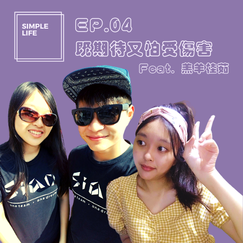 EP04│既期待又怕受傷害