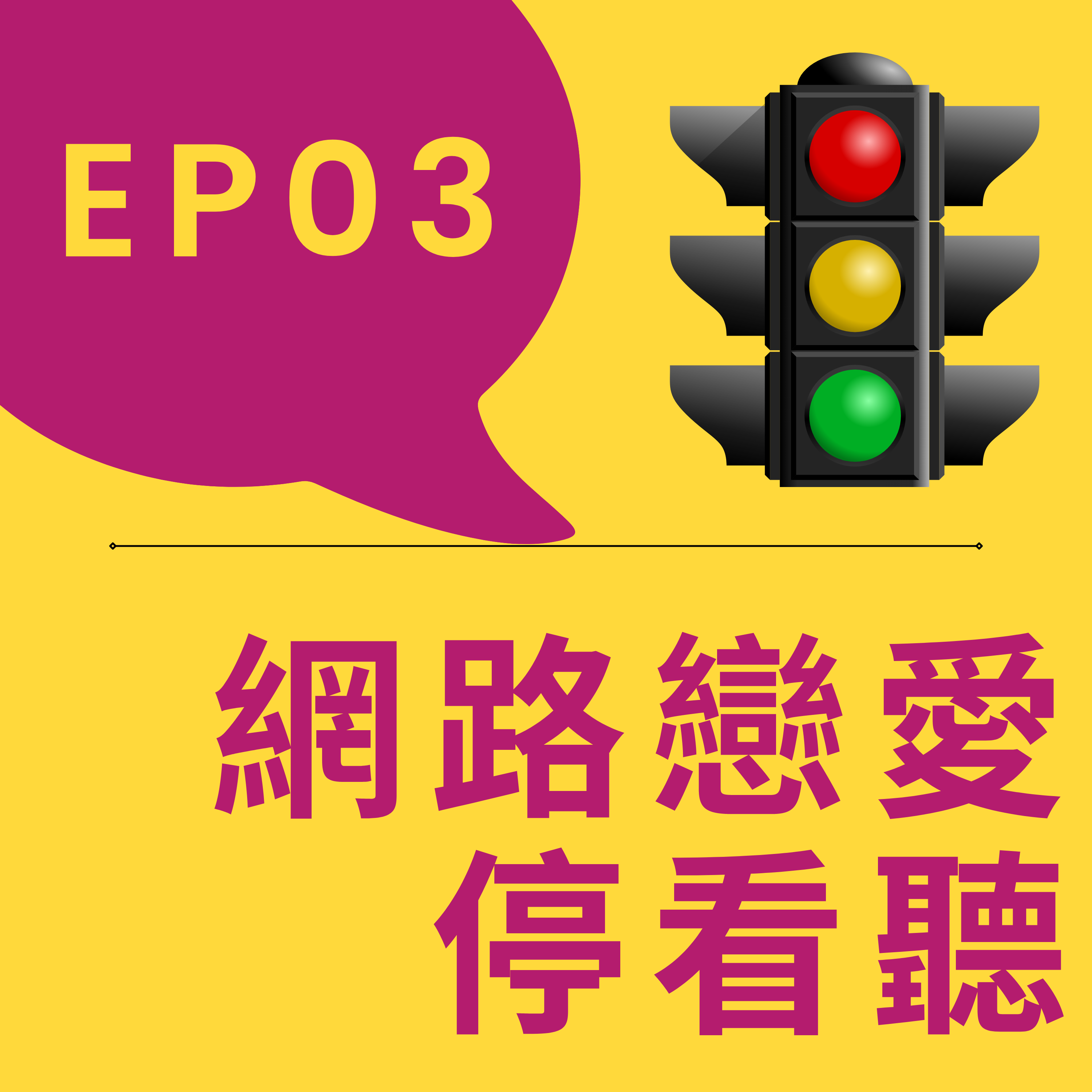 為了沒見過的人狂哭7天？！ 網路戀愛停看聽 /第3集