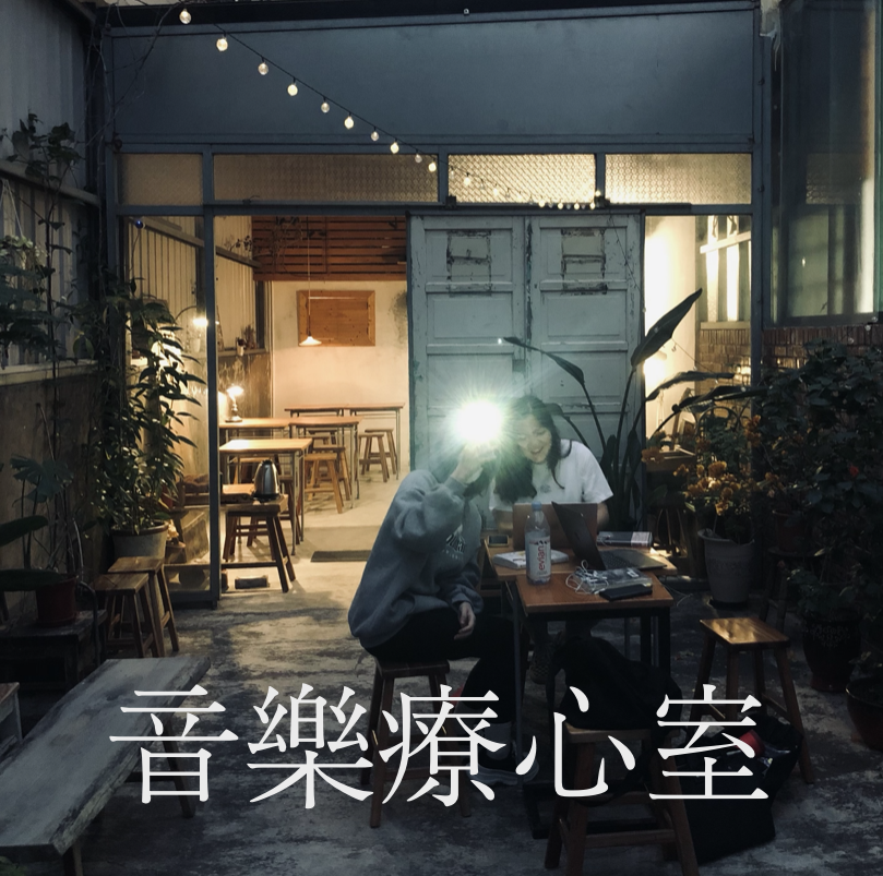 EP.2 <那些生命中的遺憾> 用歌曲診聊關於遺憾的傷感