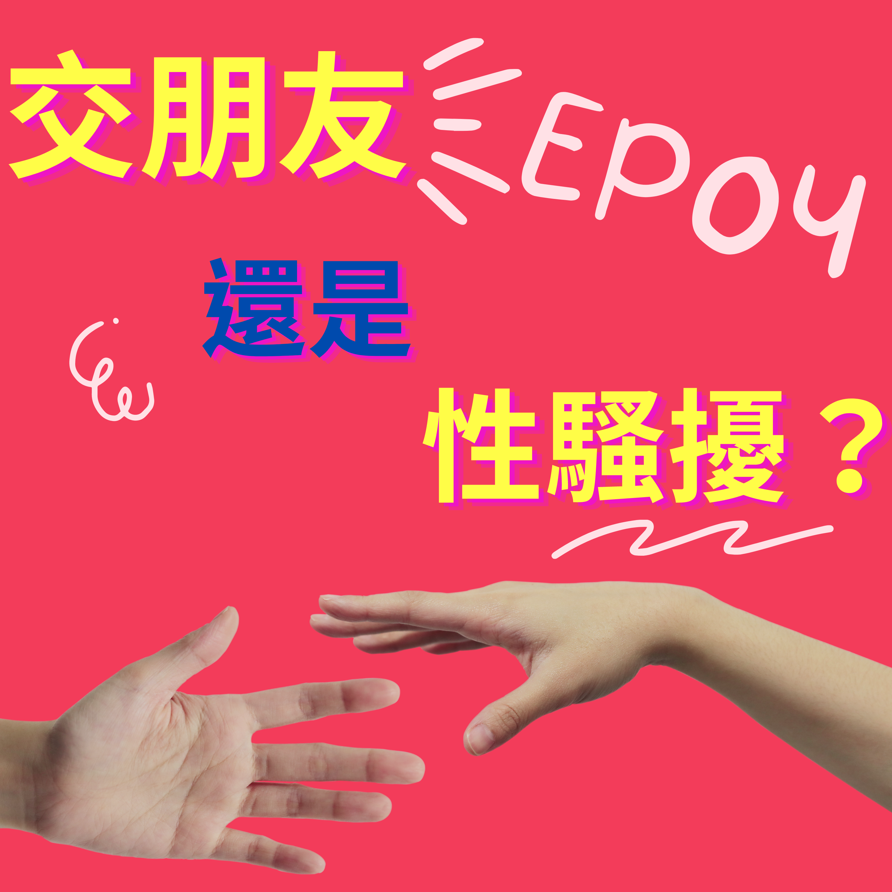 交朋友還是性騷擾？ 不是每個人都那麼FREE /第4集