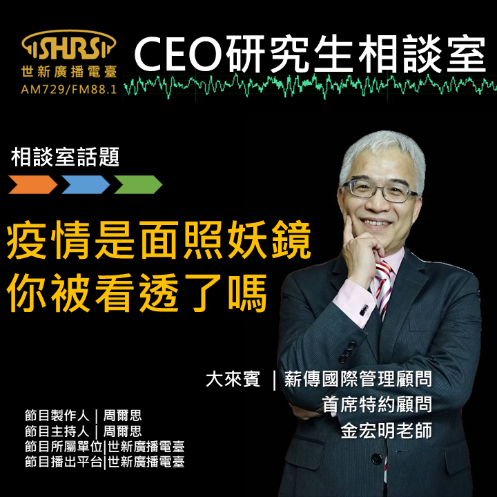 EP6｜疫情是面照妖鏡 你被看透了嗎