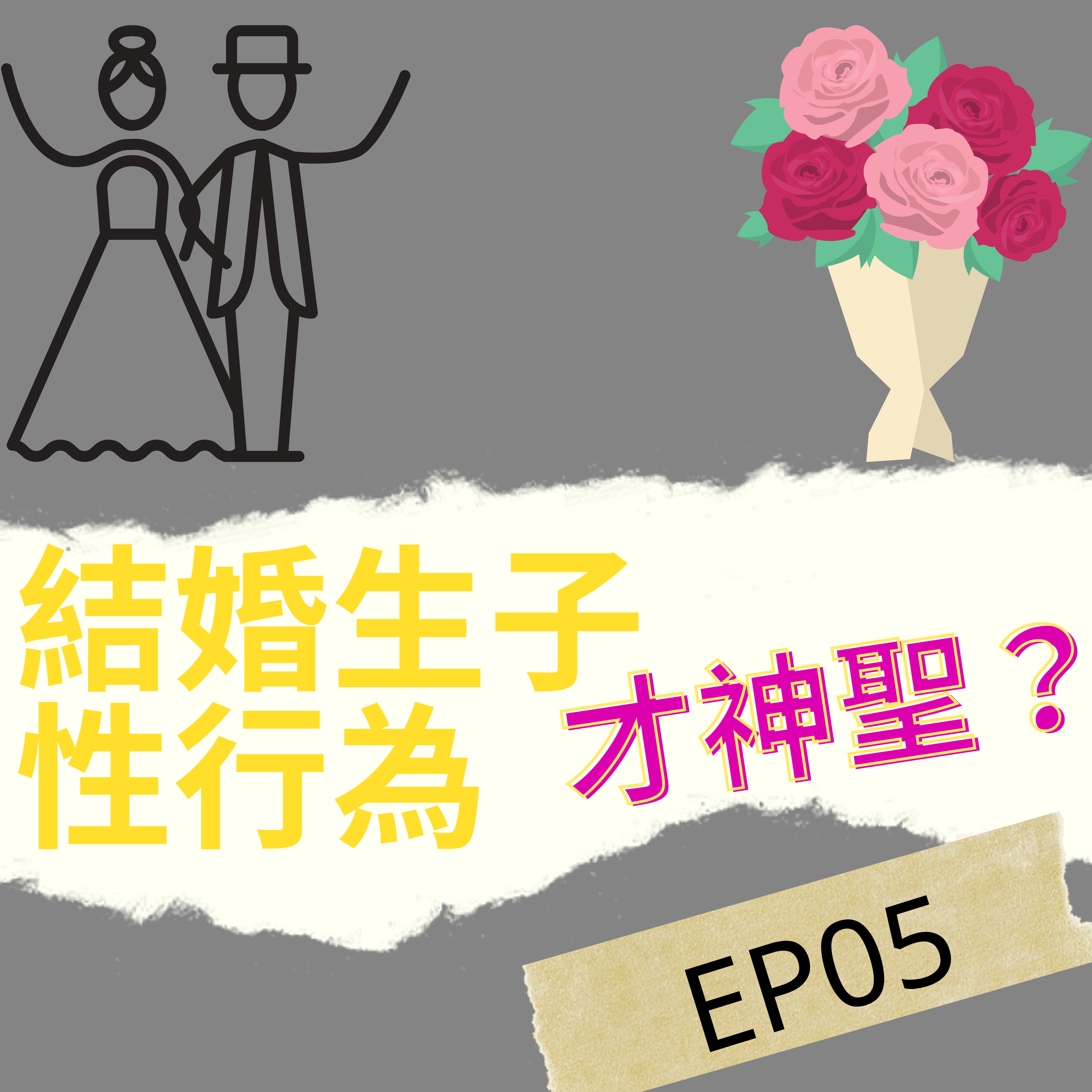 結婚生子「性行為」才神聖？ 用來娛樂卻是淫亂！？  /第5集
