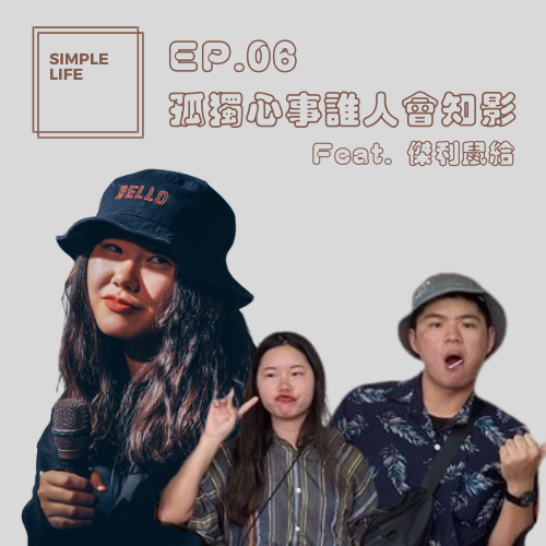 EP06│孤獨心事誰人會知影