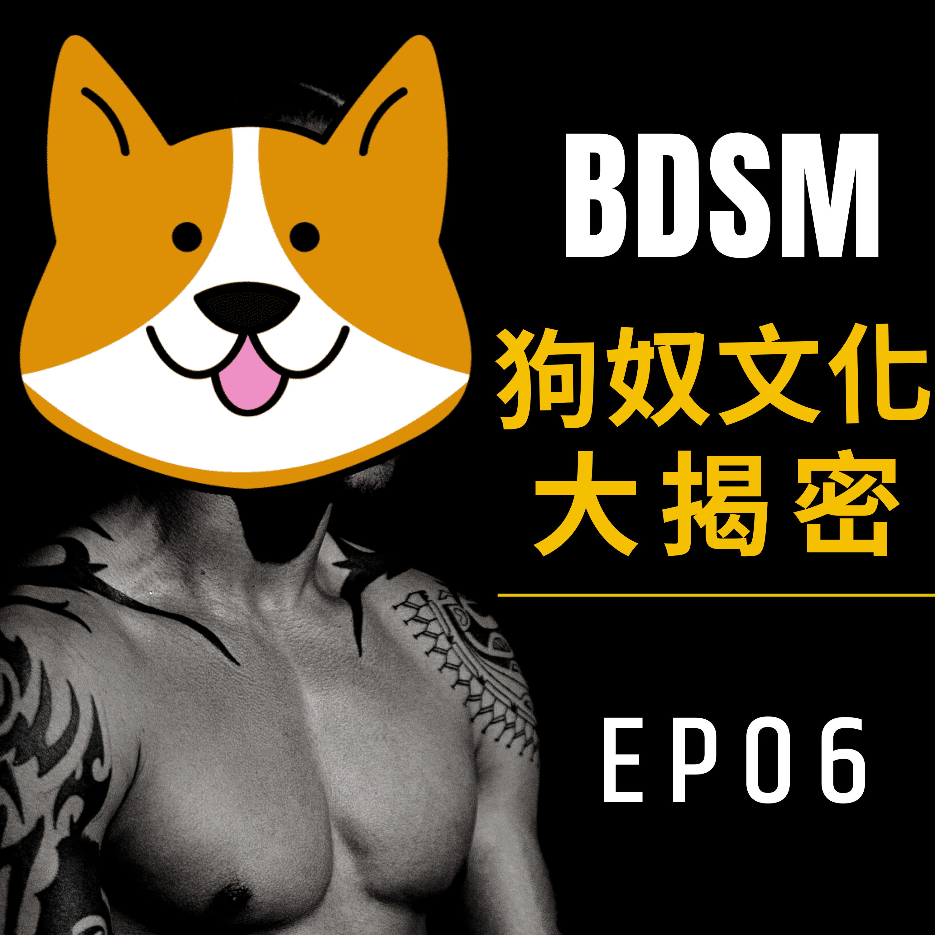 BDSM超辛辣揭密！ 人形犬狗奴文化分享 /第6集