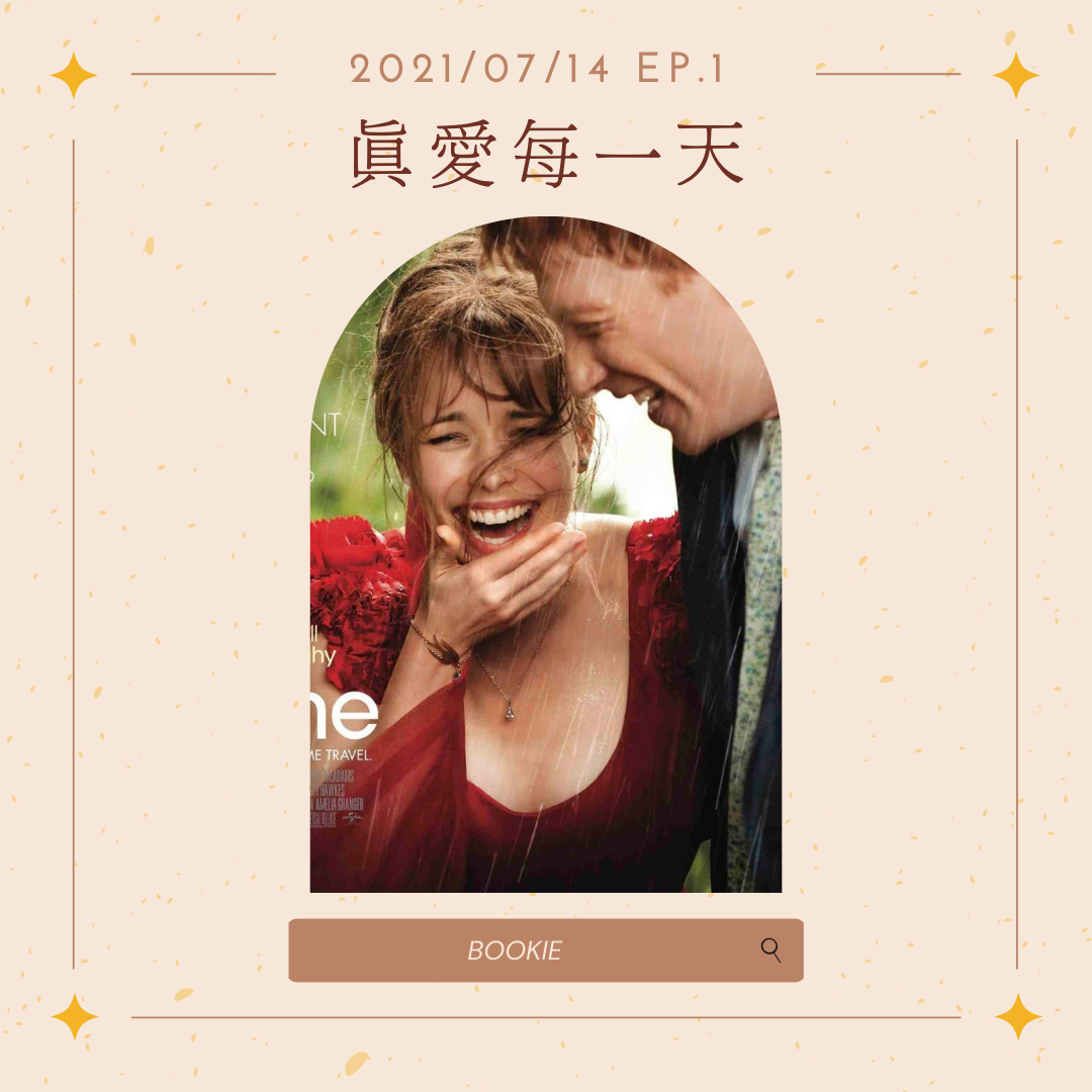BOOKIE｜ EP01-電影篇《真愛每一天》