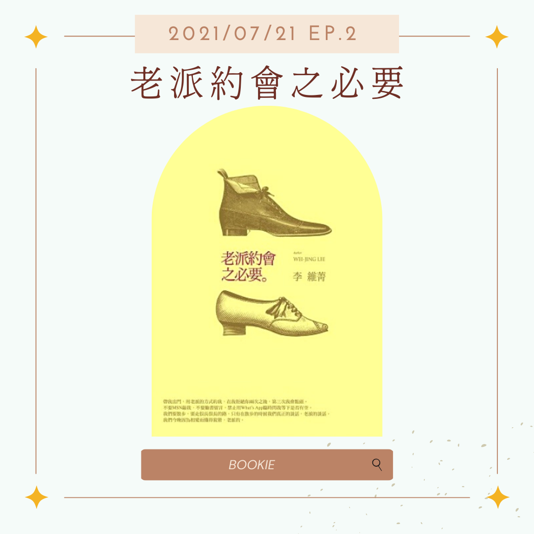 BOOKIE｜ EP02-書籍篇《老派約會之必要》