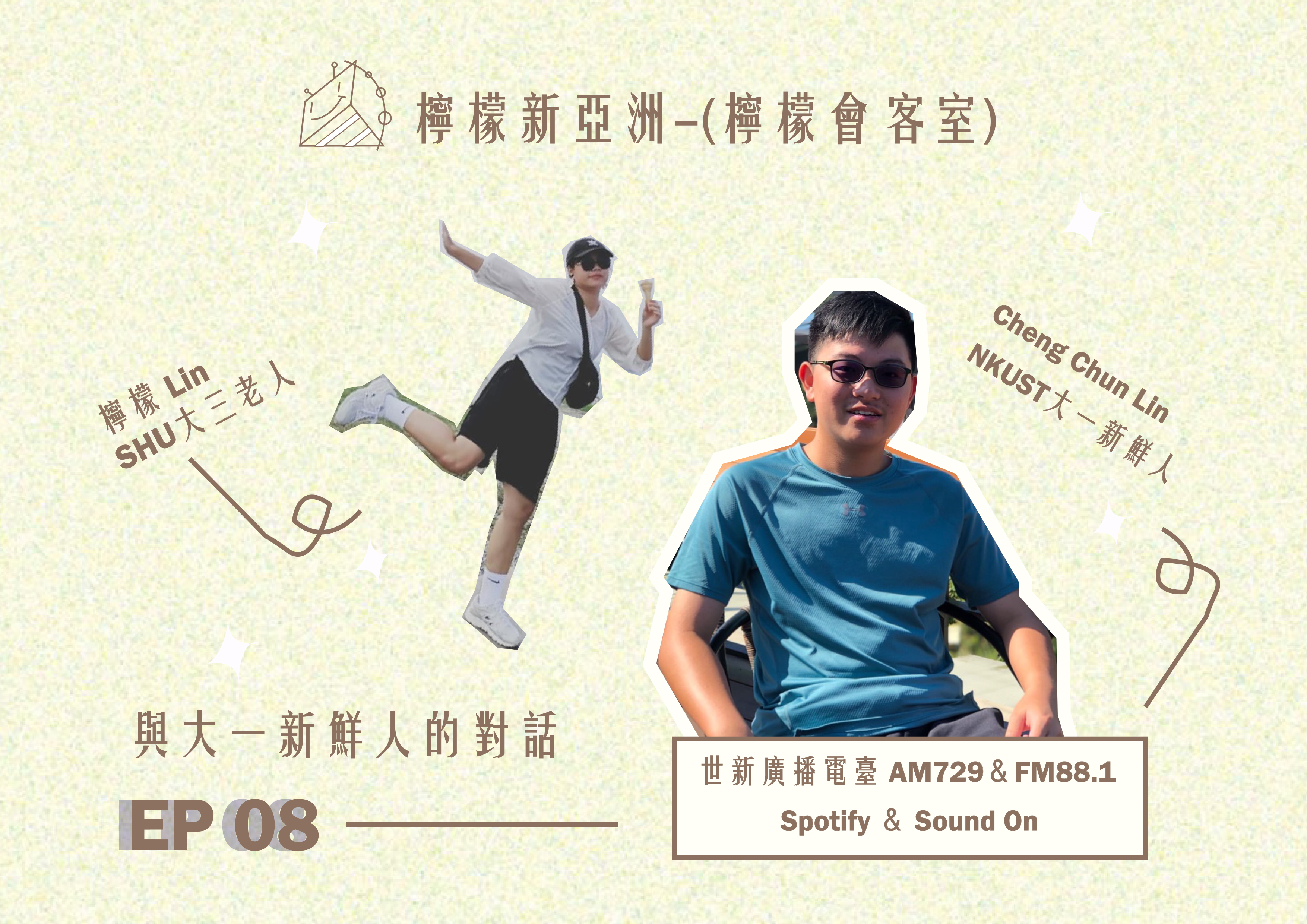 EP08 ft.阿均 / 泰國現在超紅的樂團？！/ 生於SARS畢業於COVID-19 的主持人堂弟