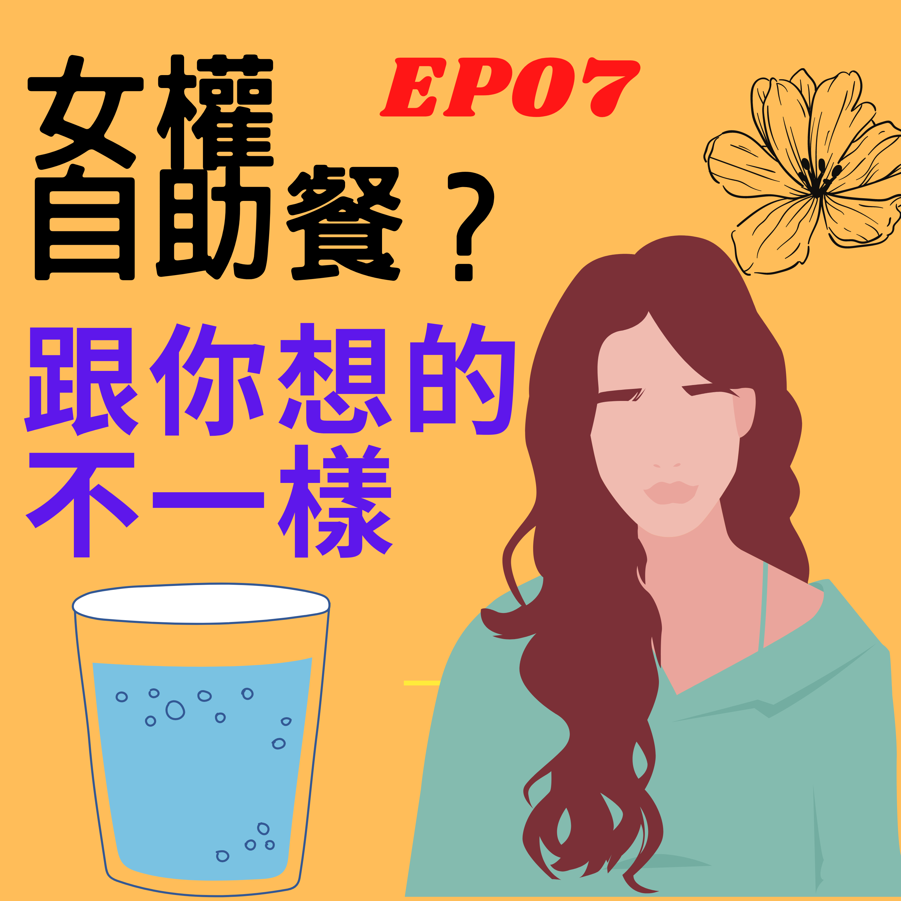 這杯水想強姦我？ 「女權自助餐」跟你想的不一樣！ /第7集