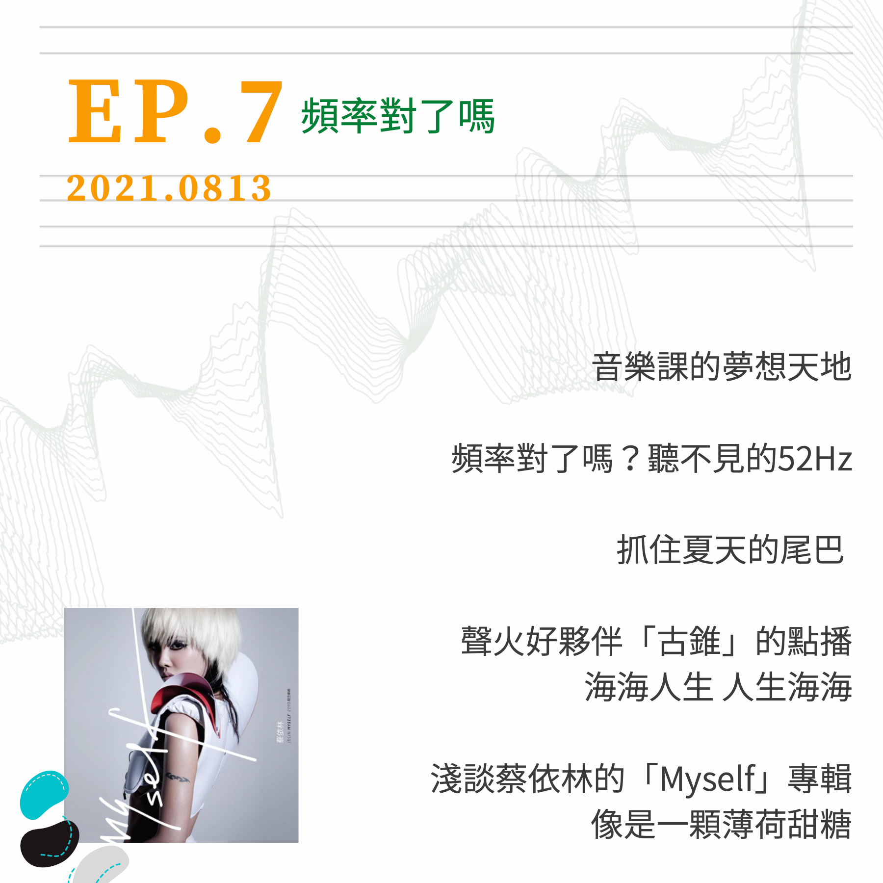 頻率對了嗎 EP.7｜發行11週年！淺談蔡依林的「Myself」專輯、「古錐」的點播、「52Hz」