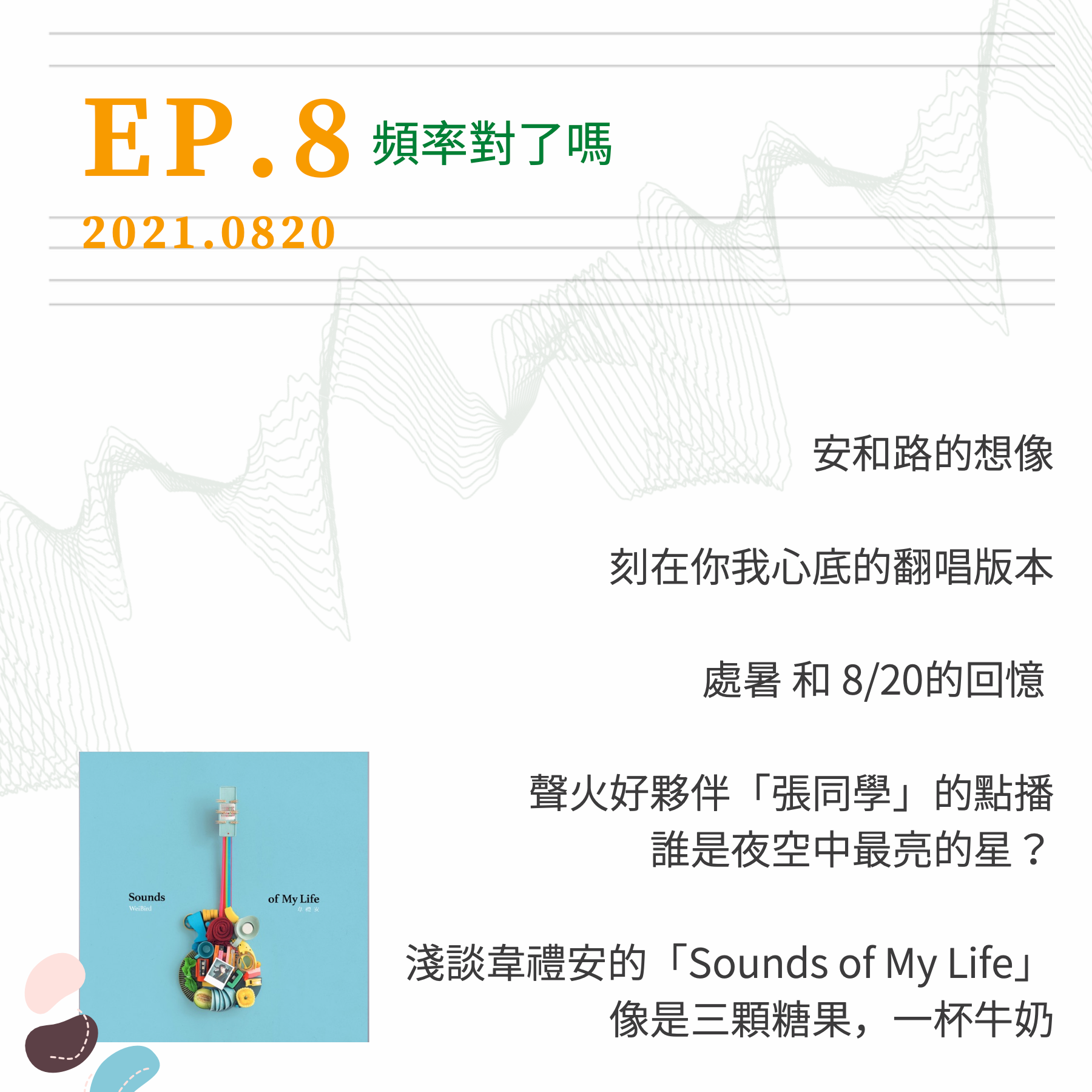 頻率對了嗎 EP.8｜金曲32前夕！淺談韋禮安「Sounds of My Life」「張同學」的點播