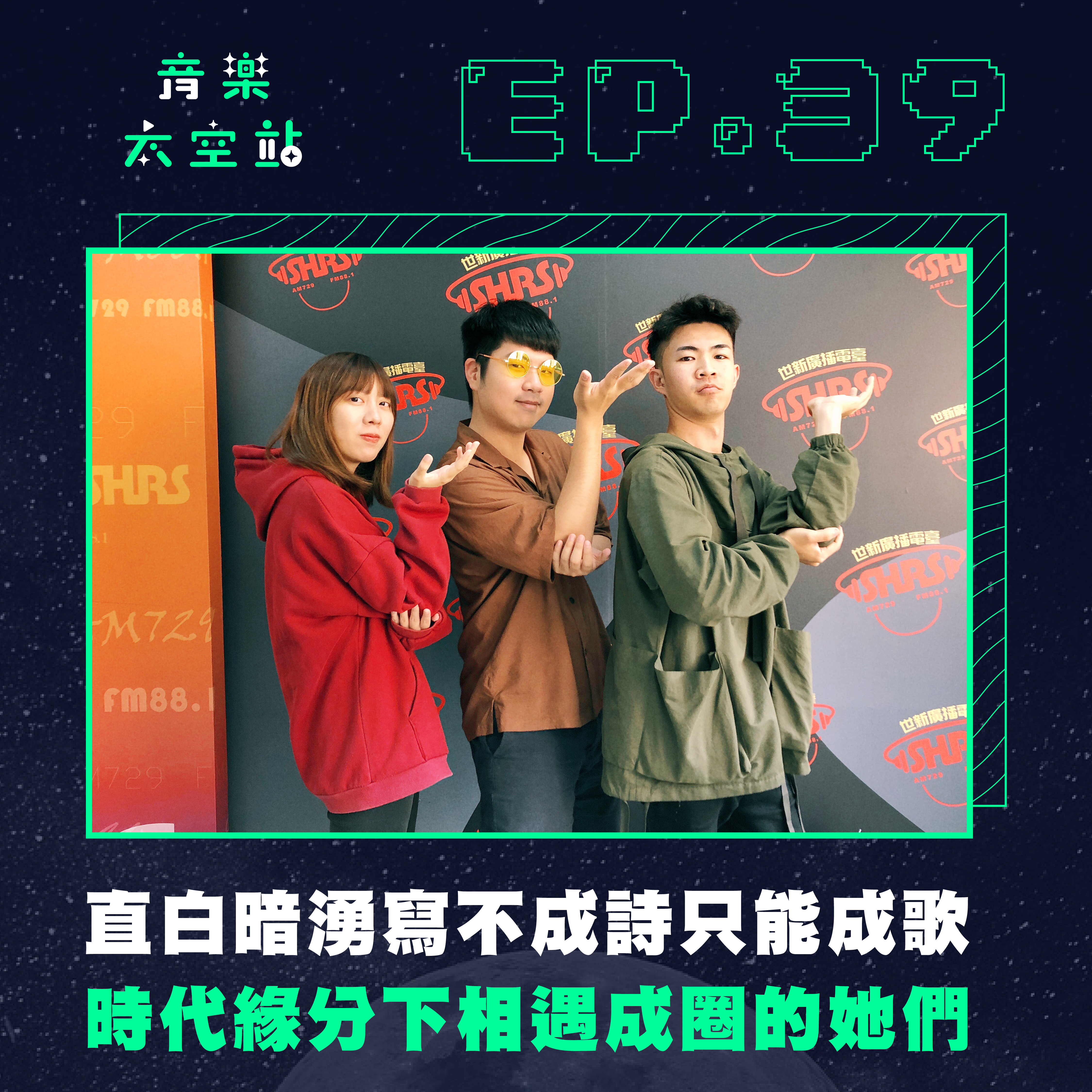 S.H.E：時代緣分下相遇成圈的她們