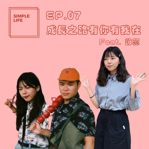 EP07 │ 成長之路有你有我在