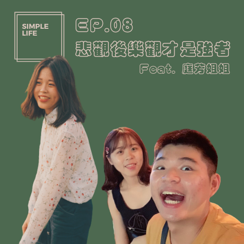 EP08 │ 悲觀後樂觀才是強者