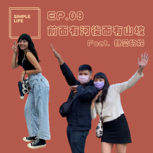 EP09 │ 前面有河後面有山坡