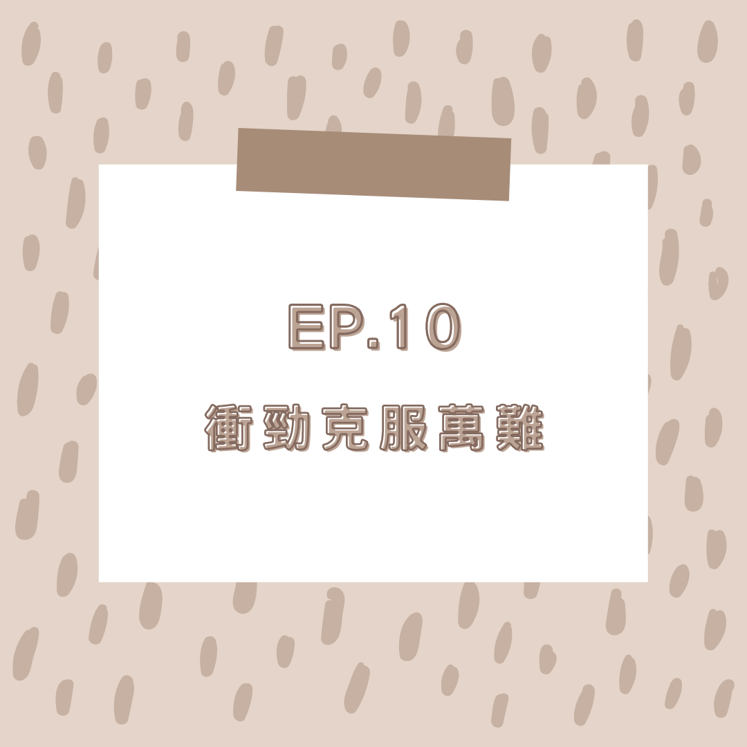 EP.10 衝勁克服萬難