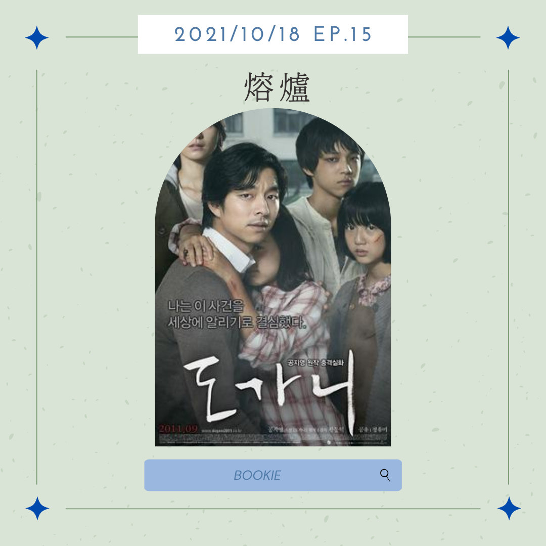 BOOKIE｜ EP15-電影篇《熔爐》