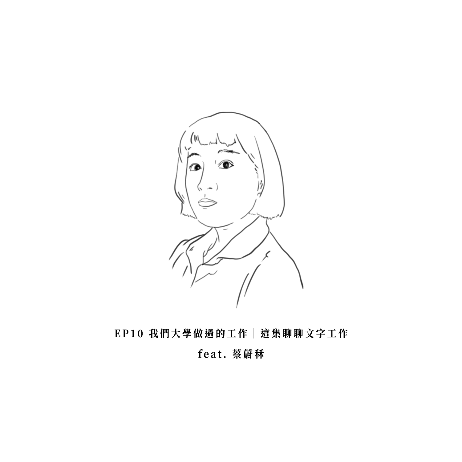 EP10我們大學做過的工作｜這集聊聊文字工作 feat. 蔡蔚秝