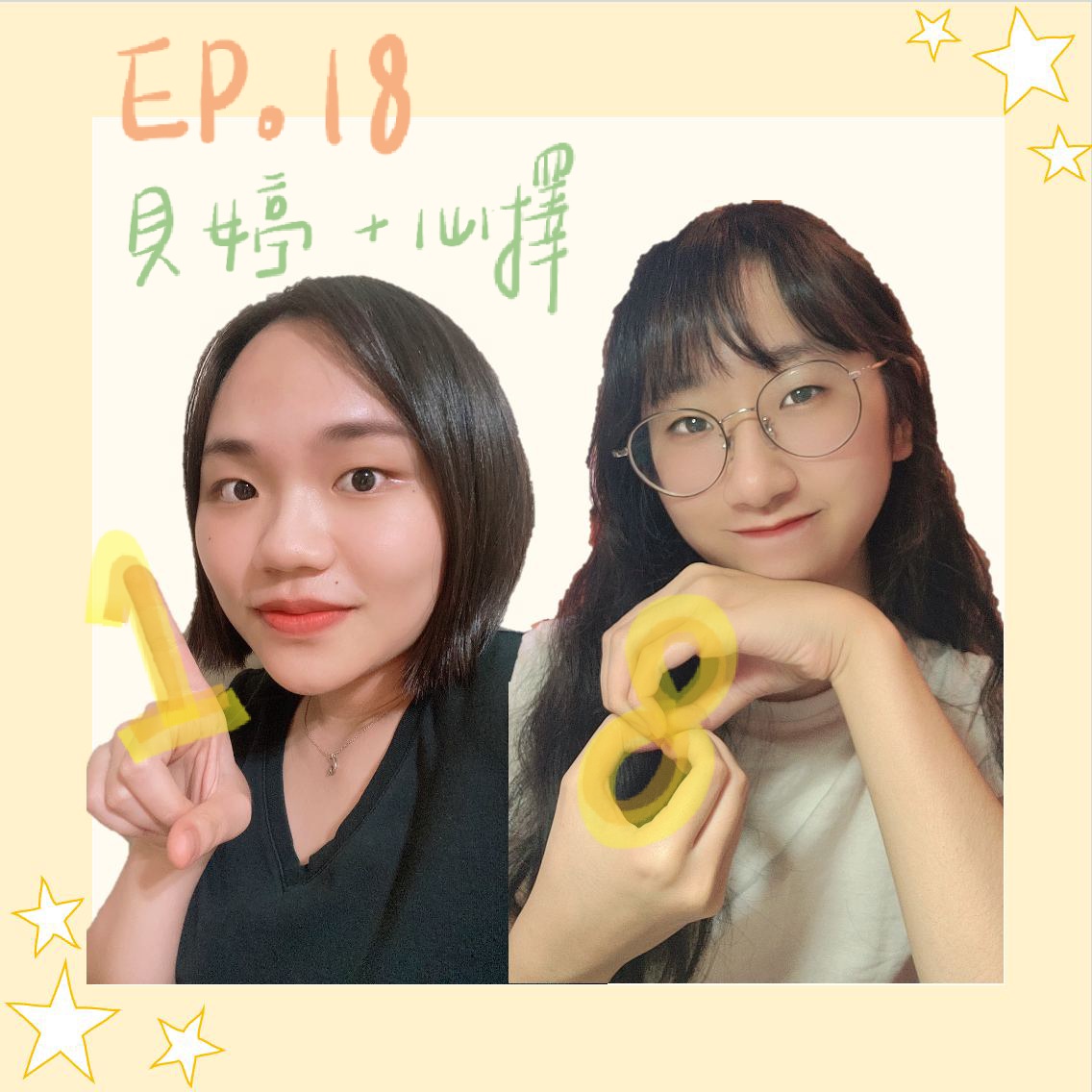 第十八集－心擇＆貝婷
