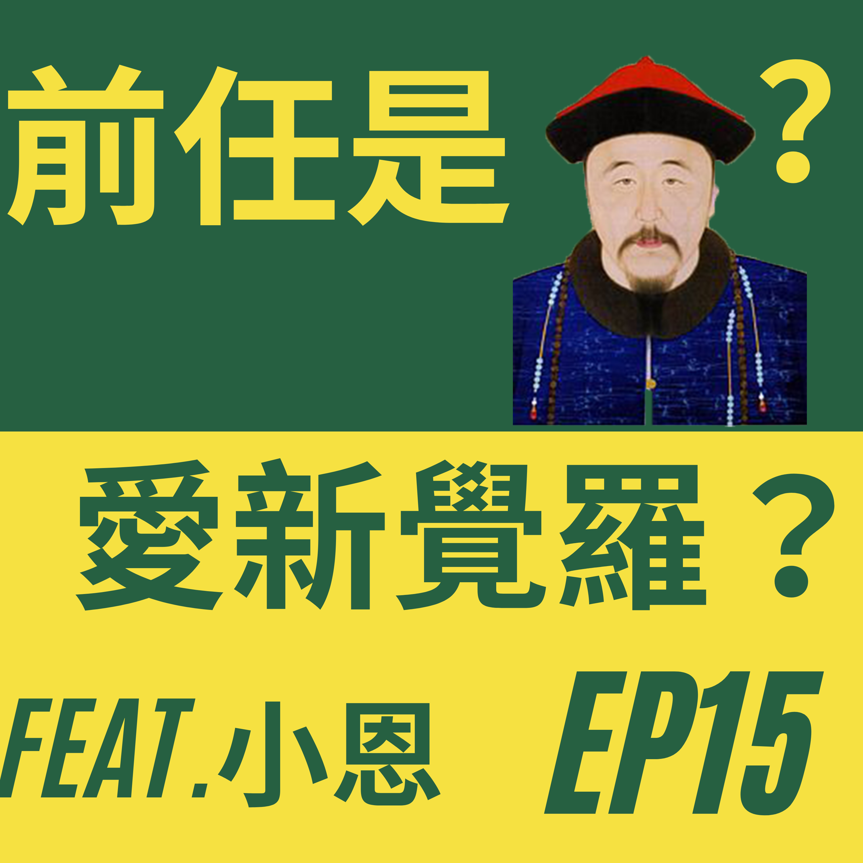 前任竟是「愛新覺羅」的後代？？ 遠距離戀愛八卦大會！Feat.小恩 /第15集