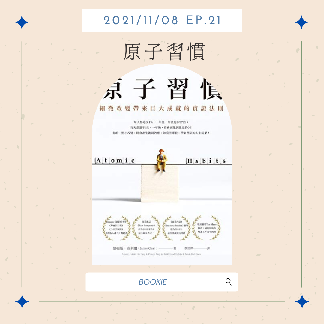 BOOKIE｜ EP18-書籍篇《原子習慣：細微改變帶來巨大成就的實證法則》