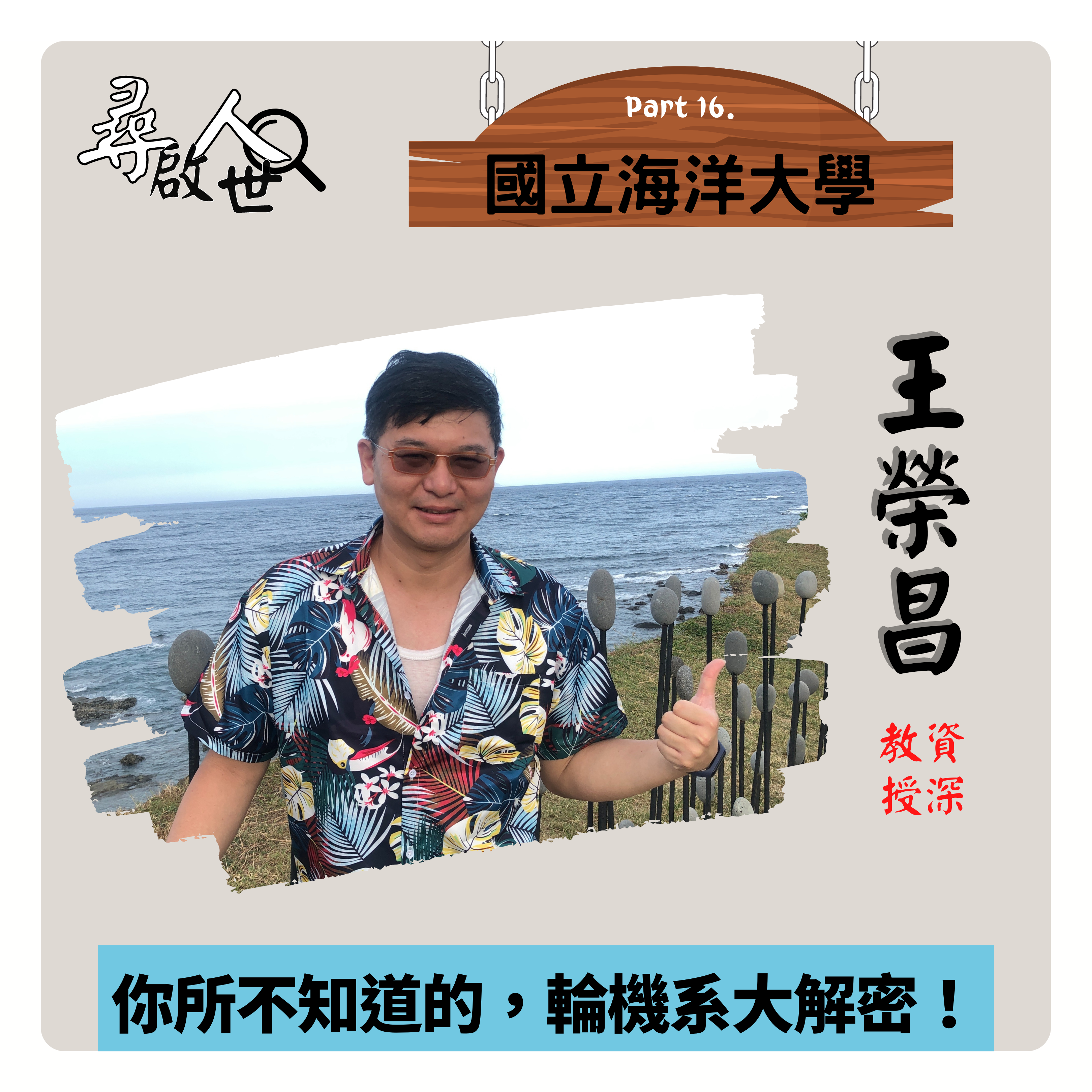 《你所不知道的，輪機系大解密！-尋人啟世Part16》