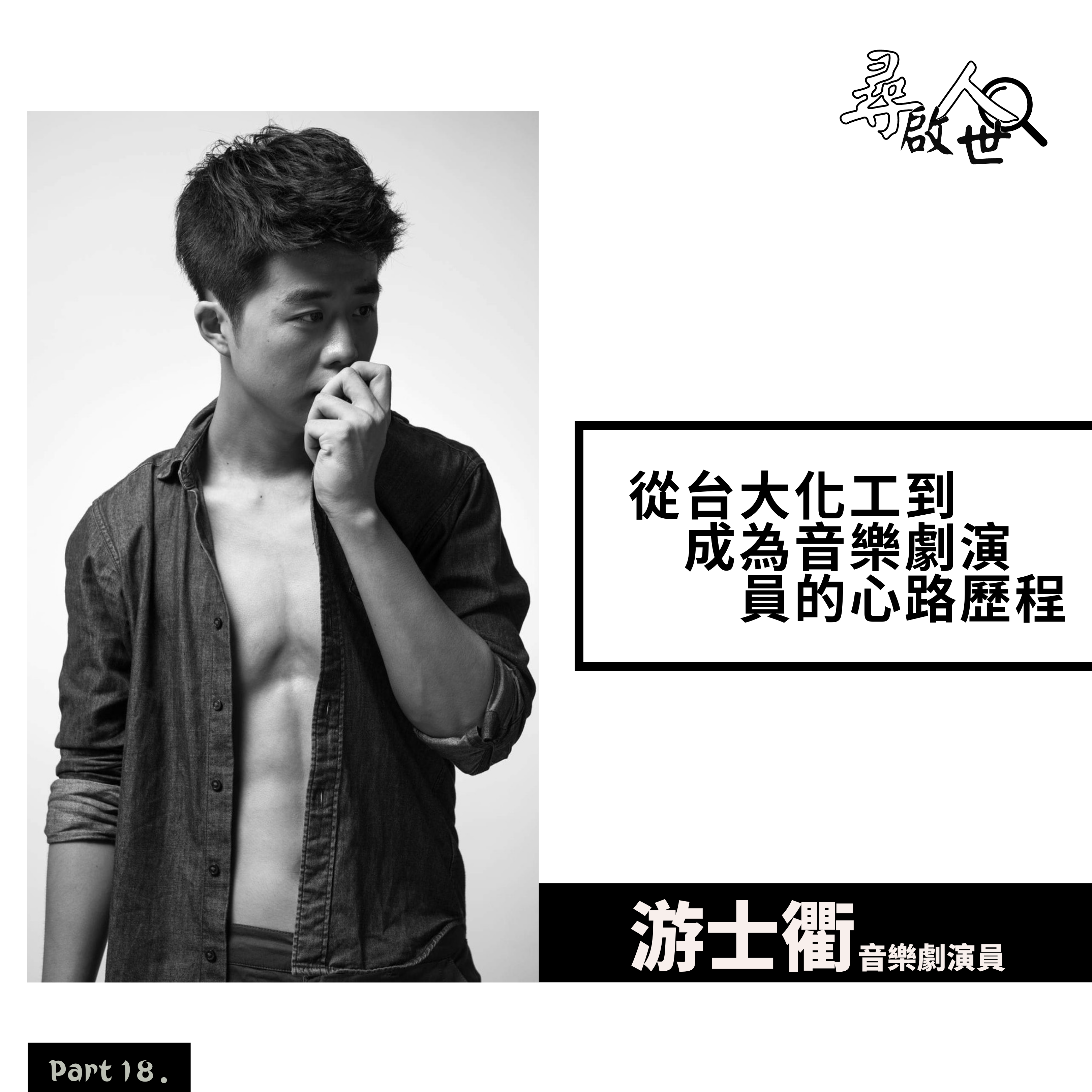 《從台大化工到成為音樂劇演員的心路歷程-尋人啟世Part18》