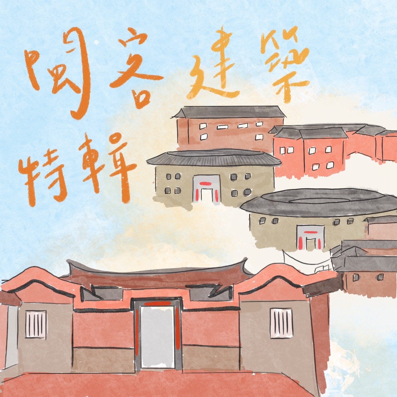鬥陣來作客 大家來鬧熱 第19集《閩客建築特輯》