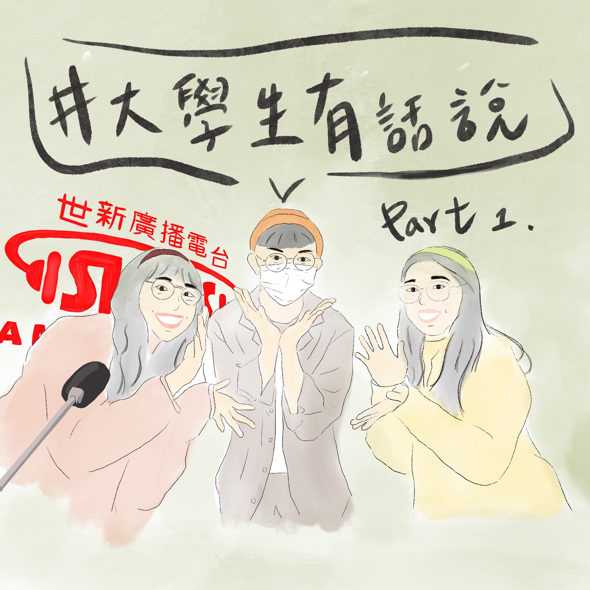 鬥陣來作客 大家來鬧熱 第23集《大學生Say 01》