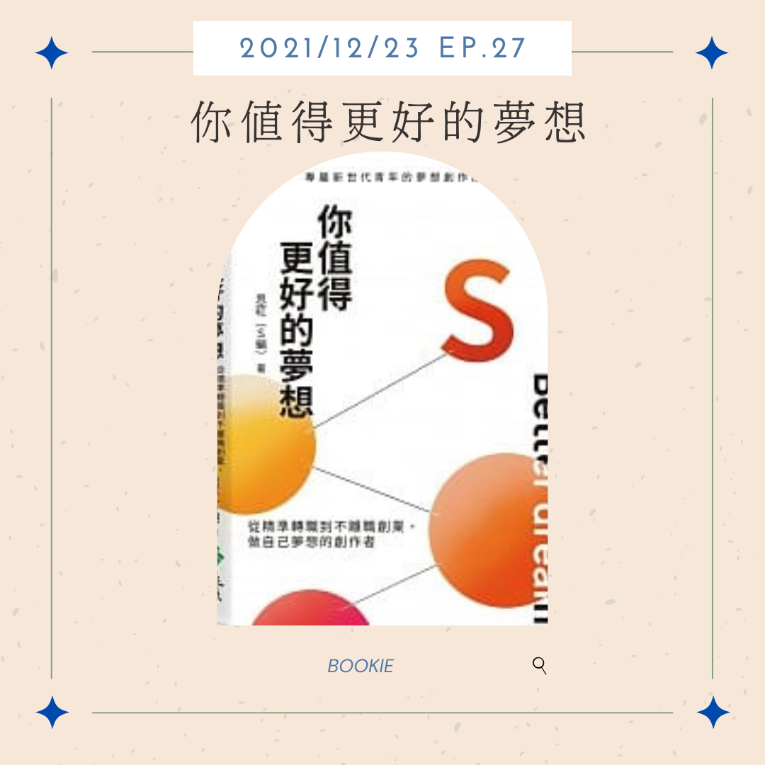 BOOKIE｜ EP24-書籍篇《你值得更好的夢想：從精準轉職到不離職創業，做自己夢想的創作者》